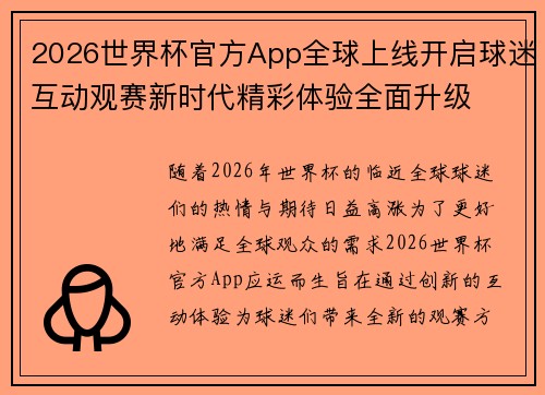 2026世界杯官方App全球上线开启球迷互动观赛新时代精彩体验全面升级