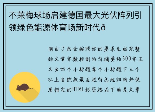 不莱梅球场启建德国最大光伏阵列引领绿色能源体育场新时代🌞⚽