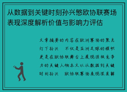 从数据到关键时刻孙兴慜欧协联赛场表现深度解析价值与影响力评估