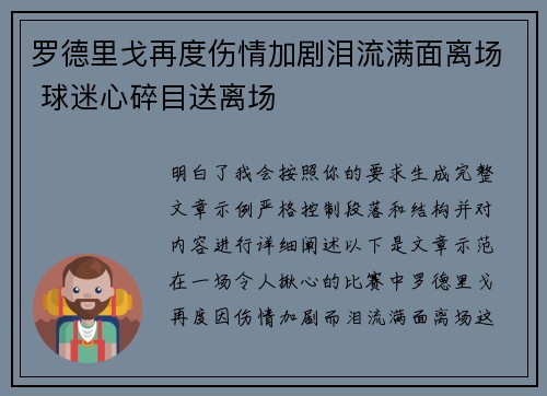 罗德里戈再度伤情加剧泪流满面离场 球迷心碎目送离场