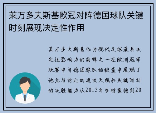 莱万多夫斯基欧冠对阵德国球队关键时刻展现决定性作用