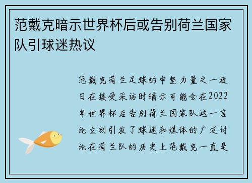 范戴克暗示世界杯后或告别荷兰国家队引球迷热议