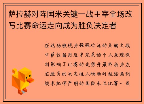 萨拉赫对阵国米关键一战主宰全场改写比赛命运走向成为胜负决定者