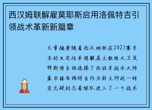 西汉姆联解雇莫耶斯启用洛佩特吉引领战术革新新篇章