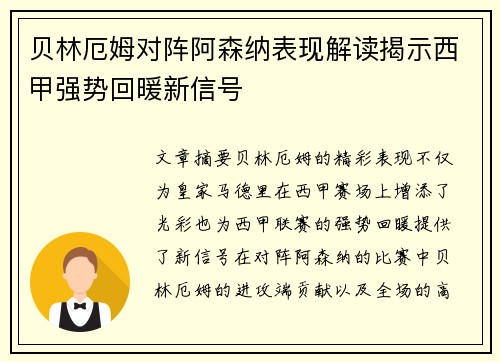 贝林厄姆对阵阿森纳表现解读揭示西甲强势回暖新信号