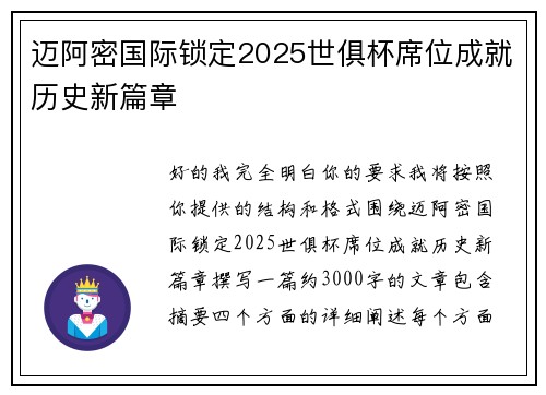 迈阿密国际锁定2025世俱杯席位成就历史新篇章
