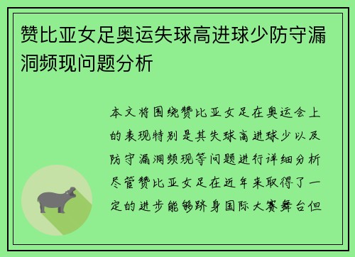 赞比亚女足奥运失球高进球少防守漏洞频现问题分析