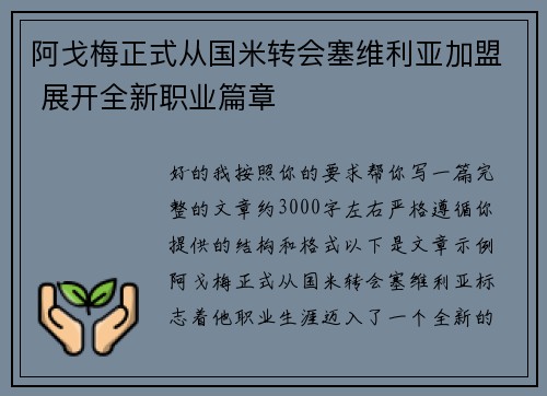 阿戈梅正式从国米转会塞维利亚加盟 展开全新职业篇章