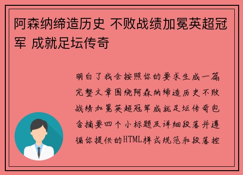 阿森纳缔造历史 不败战绩加冕英超冠军 成就足坛传奇