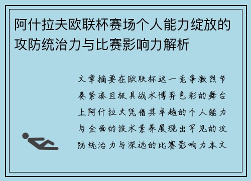 阿什拉夫欧联杯赛场个人能力绽放的攻防统治力与比赛影响力解析