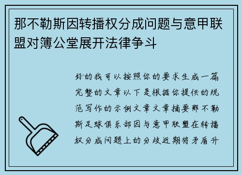 那不勒斯因转播权分成问题与意甲联盟对簿公堂展开法律争斗