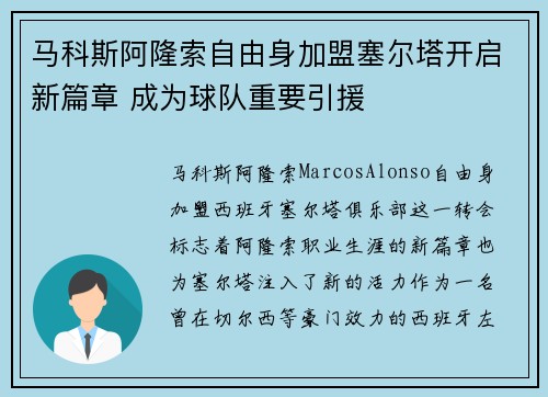 马科斯阿隆索自由身加盟塞尔塔开启新篇章 成为球队重要引援
