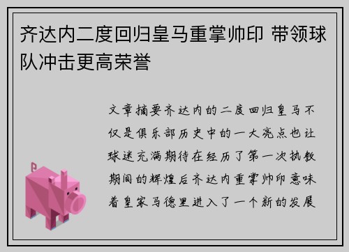 齐达内二度回归皇马重掌帅印 带领球队冲击更高荣誉