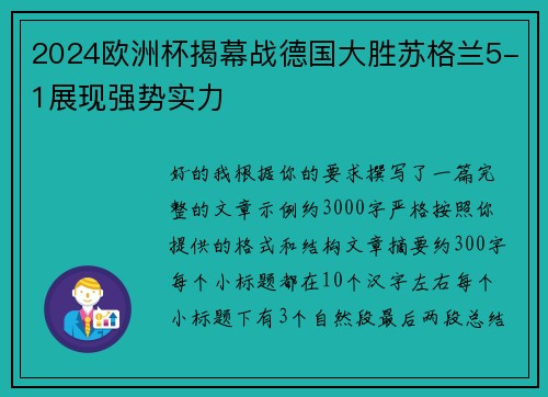 2024欧洲杯揭幕战德国大胜苏格兰5-1展现强势实力
