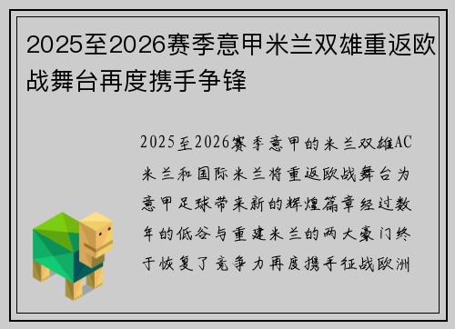 2025至2026赛季意甲米兰双雄重返欧战舞台再度携手争锋
