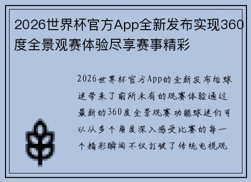2026世界杯官方App全新发布实现360度全景观赛体验尽享赛事精彩