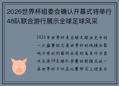 2026世界杯组委会确认开幕式将举行48队联合游行展示全球足球风采