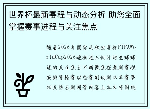 世界杯最新赛程与动态分析 助您全面掌握赛事进程与关注焦点