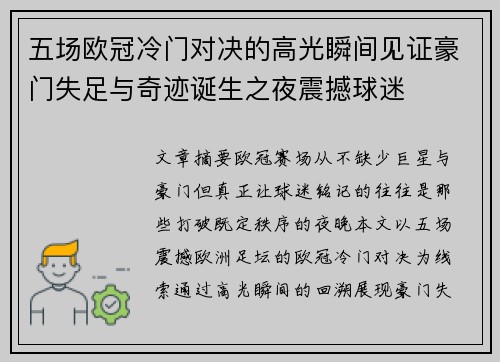 五场欧冠冷门对决的高光瞬间见证豪门失足与奇迹诞生之夜震撼球迷 五场欧冠冷门对决的高光瞬间见证豪门失足与奇迹诞生之夜震撼球迷