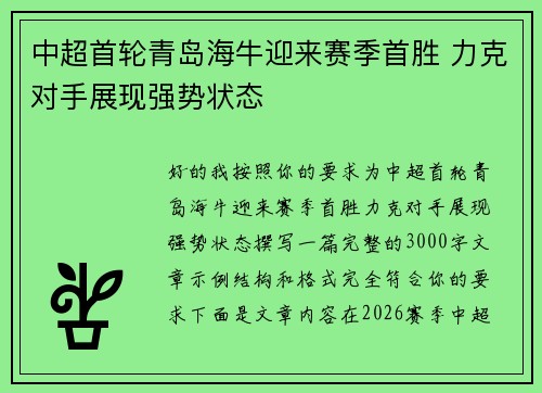 中超首轮青岛海牛迎来赛季首胜 力克对手展现强势状态