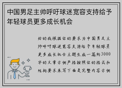 中国男足主帅呼吁球迷宽容支持给予年轻球员更多成长机会