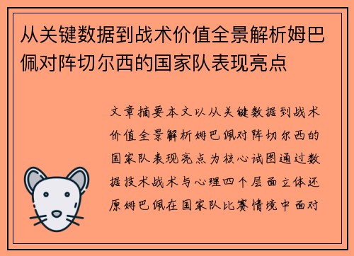 从关键数据到战术价值全景解析姆巴佩对阵切尔西的国家队表现亮点 从关键数据到战术价值全景解析姆巴佩对阵切尔西的国家队表现亮点