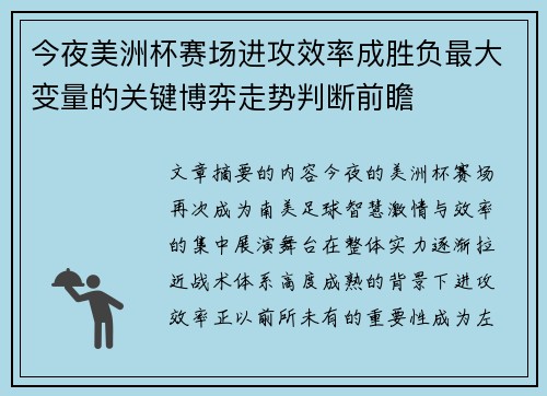 今夜美洲杯赛场进攻效率成胜负最大变量的关键博弈走势判断前瞻