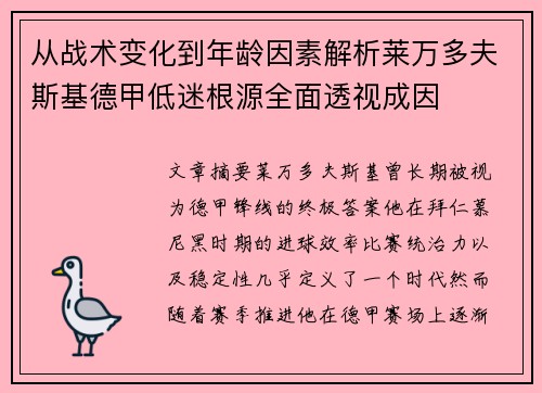 从战术变化到年龄因素解析莱万多夫斯基德甲低迷根源全面透视成因 从战术变化到年龄因素解析莱万多夫斯基德甲低迷根源全面透视成因