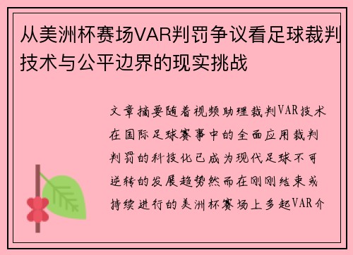 从美洲杯赛场VAR判罚争议看足球裁判技术与公平边界的现实挑战