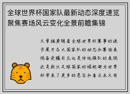 全球世界杯国家队最新动态深度速览聚焦赛场风云变化全景前瞻集锦