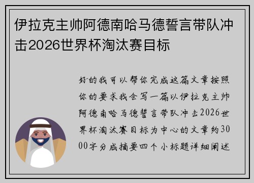 伊拉克主帅阿德南哈马德誓言带队冲击2026世界杯淘汰赛目标