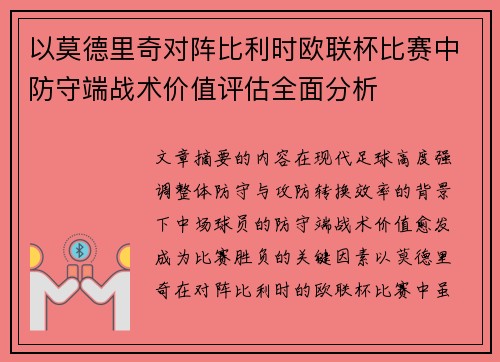 以莫德里奇对阵比利时欧联杯比赛中防守端战术价值评估全面分析 以莫德里奇对阵比利时欧联杯比赛中防守端战术价值评估全面分析