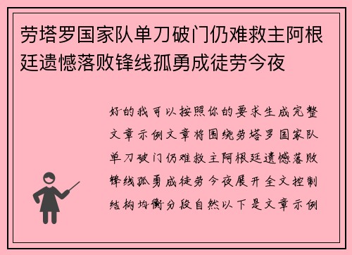 劳塔罗国家队单刀破门仍难救主阿根廷遗憾落败锋线孤勇成徒劳今夜