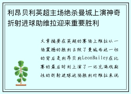 利昂贝利英超主场绝杀曼城上演神奇折射进球助维拉迎来重要胜利 利昂贝利英超主场绝杀曼城上演神奇折射进球助维拉迎来重要胜利