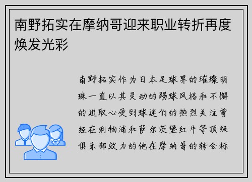 南野拓实在摩纳哥迎来职业转折再度焕发光彩 南野拓实在摩纳哥迎来职业转折再度焕发光彩