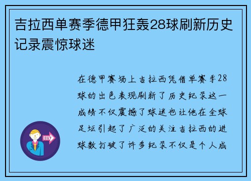 吉拉西单赛季德甲狂轰28球刷新历史记录震惊球迷 吉拉西单赛季德甲狂轰28球刷新历史记录震惊球迷