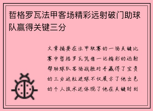 哲格罗瓦法甲客场精彩远射破门助球队赢得关键三分