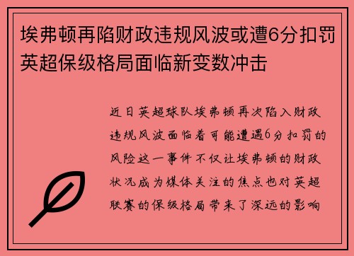 埃弗顿再陷财政违规风波或遭6分扣罚英超保级格局面临新变数冲击