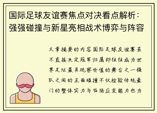 国际足球友谊赛焦点对决看点解析：强强碰撞与新星亮相战术博弈与阵容试验