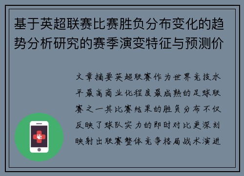 基于英超联赛比赛胜负分布变化的趋势分析研究的赛季演变特征与预测价值