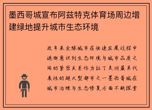 墨西哥城宣布阿兹特克体育场周边增建绿地提升城市生态环境 墨西哥城宣布阿兹特克体育场周边增建绿地提升城市生态环境