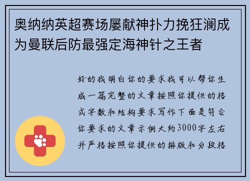 奥纳纳英超赛场屡献神扑力挽狂澜成为曼联后防最强定海神针之王者