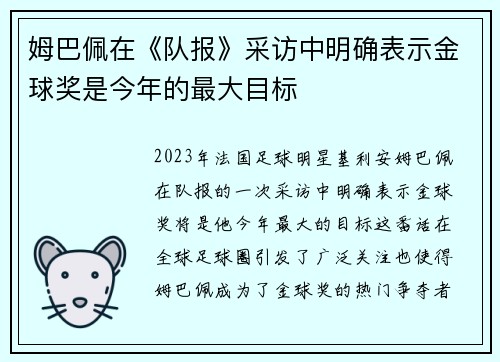 姆巴佩在《队报》采访中明确表示金球奖是今年的最大目标