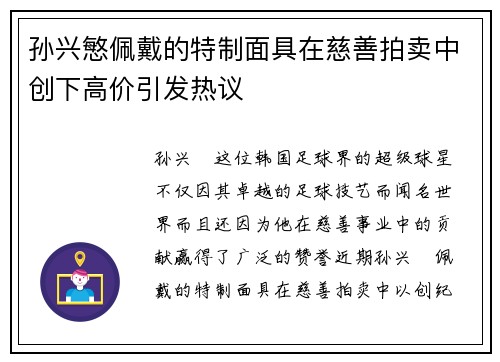 孙兴慜佩戴的特制面具在慈善拍卖中创下高价引发热议 孙兴慜佩戴的特制面具在慈善拍卖中创下高价引发热议