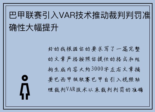 巴甲联赛引入VAR技术推动裁判判罚准确性大幅提升