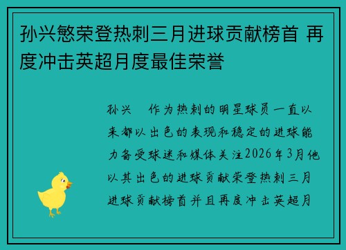 孙兴慜荣登热刺三月进球贡献榜首 再度冲击英超月度最佳荣誉 孙兴慜荣登热刺三月进球贡献榜首 再度冲击英超月度最佳荣誉