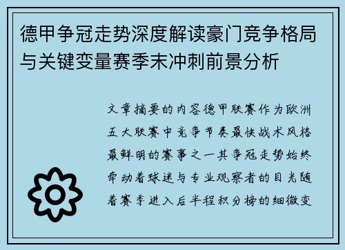 德甲争冠走势深度解读豪门竞争格局与关键变量赛季末冲刺前景分析