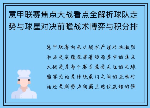意甲联赛焦点大战看点全解析球队走势与球星对决前瞻战术博弈与积分排名影响