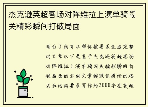 杰克逊英超客场对阵维拉上演单骑闯关精彩瞬间打破局面 杰克逊英超客场对阵维拉上演单骑闯关精彩瞬间打破局面