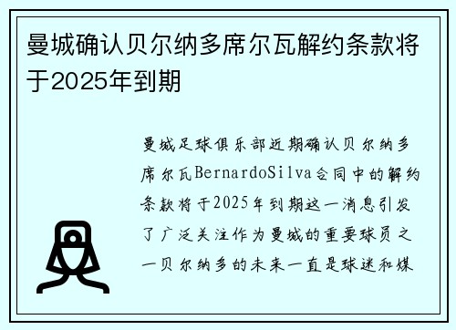 曼城确认贝尔纳多席尔瓦解约条款将于2025年到期